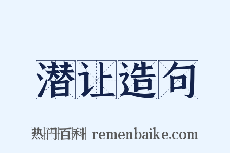 潜让造句是什么意思的图片